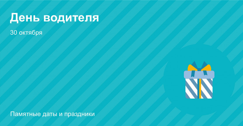 Ко Дню работника автомобильного и городского пассажирского транспорта